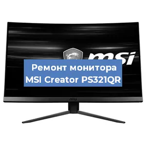 Замена блока питания на мониторе MSI Creator PS321QR в Красноярске